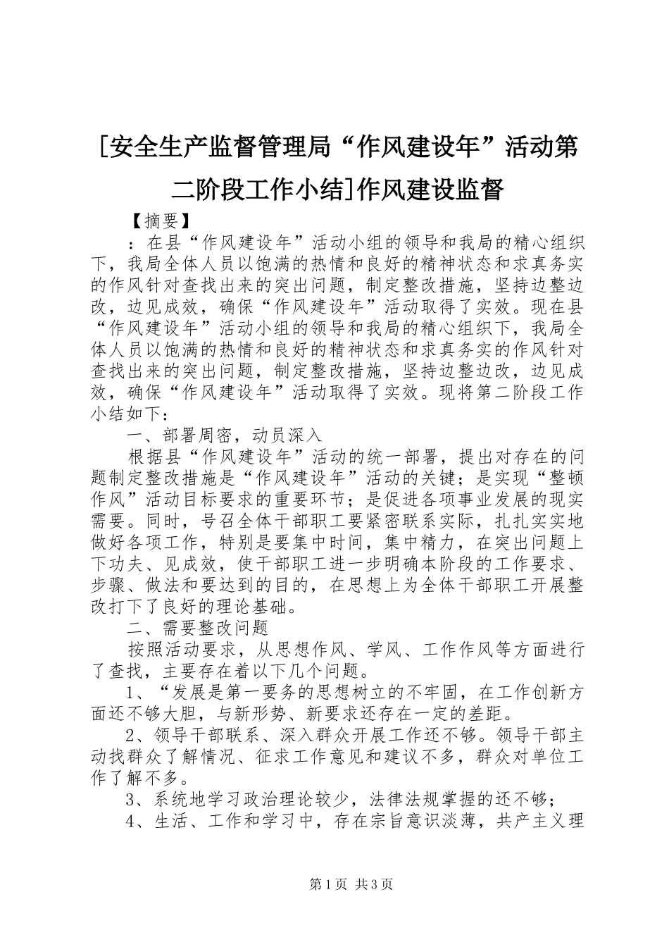 安全生产监督管理局作风建设年活动第二阶段工作小结作风建设监督_第1页
