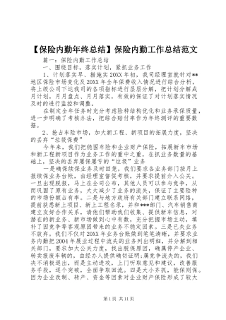 保险内勤年终总结保险内勤工作总结范文