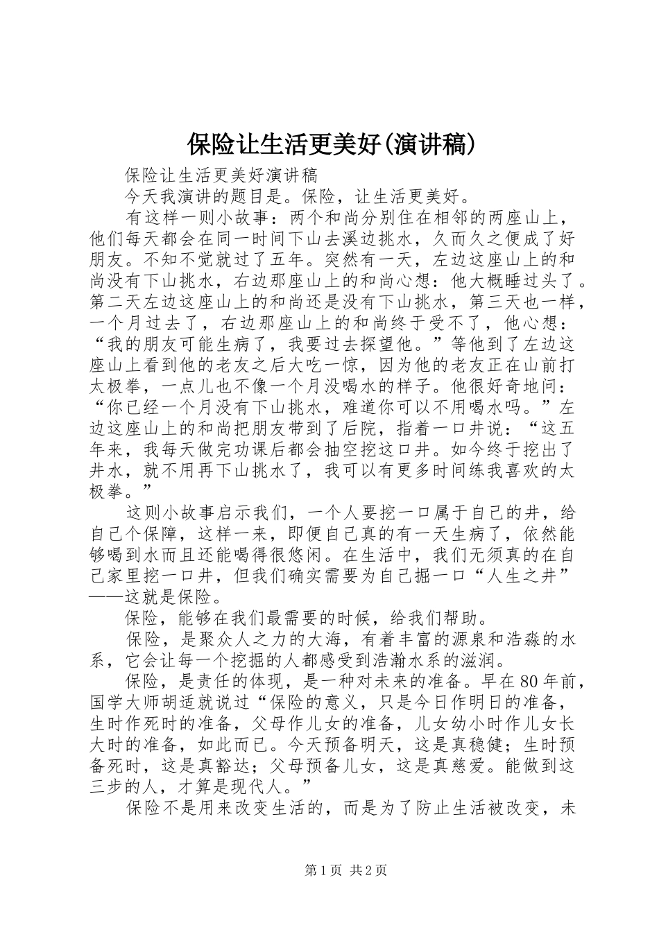 保险让生活更美好演讲稿_第1页