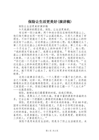 保险让生活更美好演讲稿