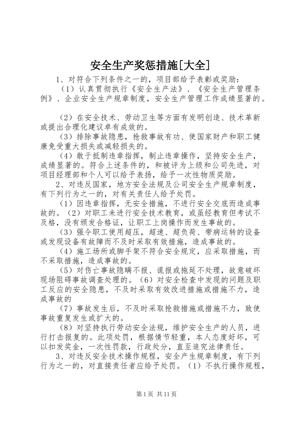 安全生产奖惩措施大全_第1页