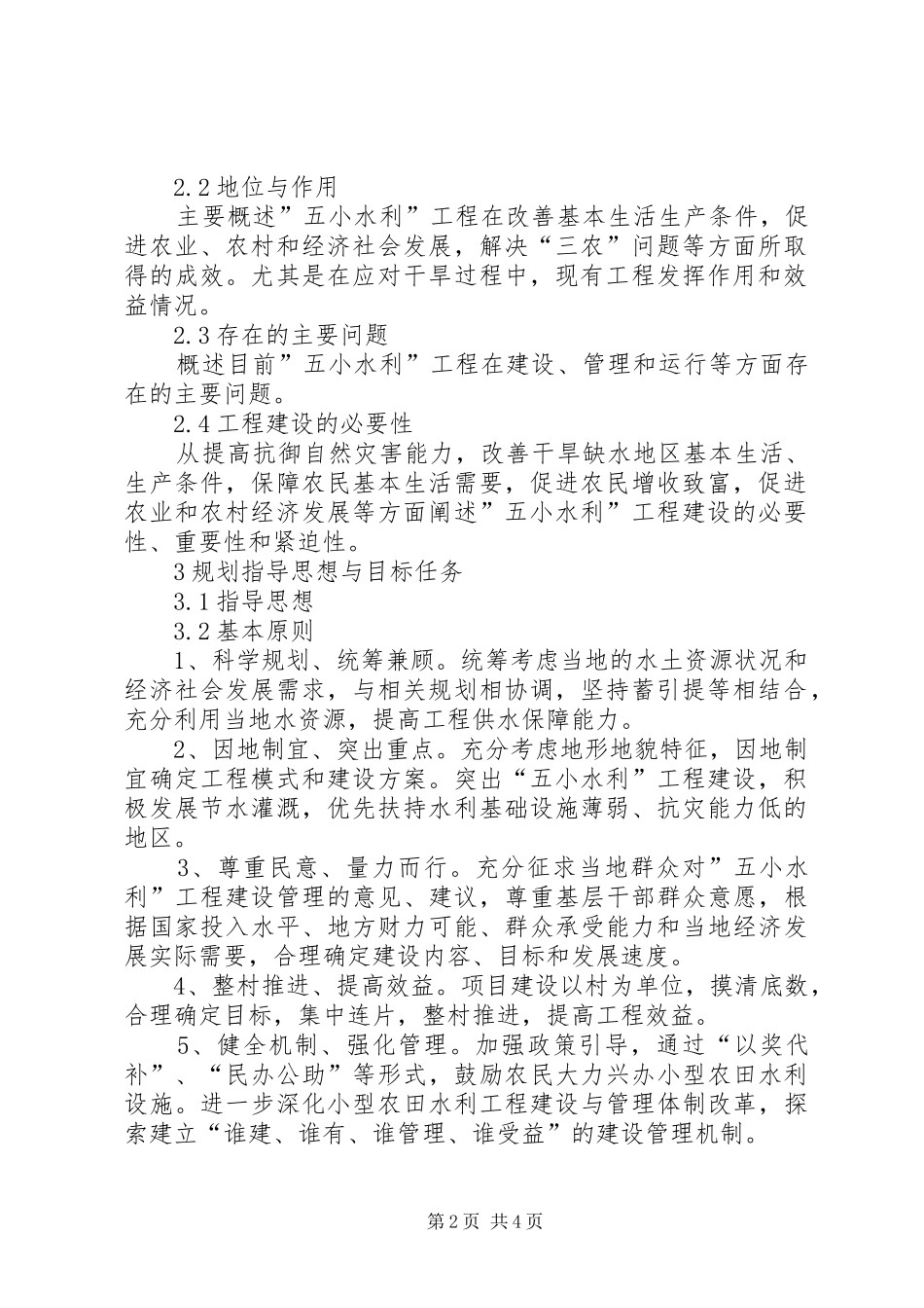 保障措施石柱县五小水利规划报告_第2页