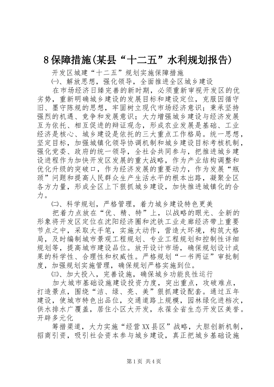 保障措施县十二五水利规划报告_第1页