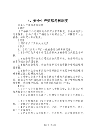 安全生产奖惩考核制度