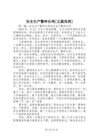 安全生产警钟长鸣五篇范例