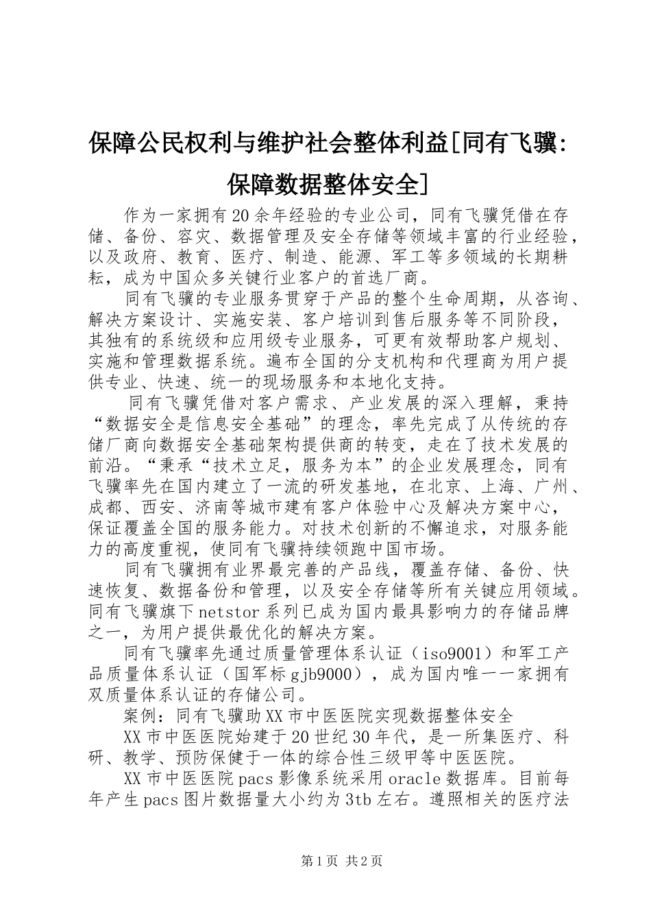 保障公民权利与维护社会整体利益同有飞骥保障数据整体安全_第1页