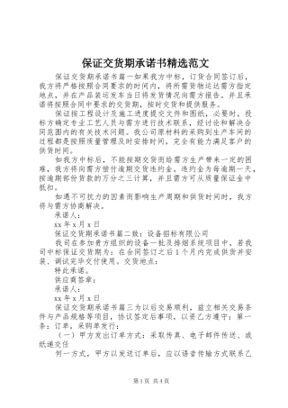 保证交货期承诺书范文