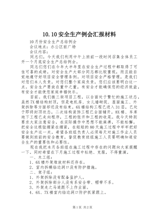 安全生产例会汇报材料