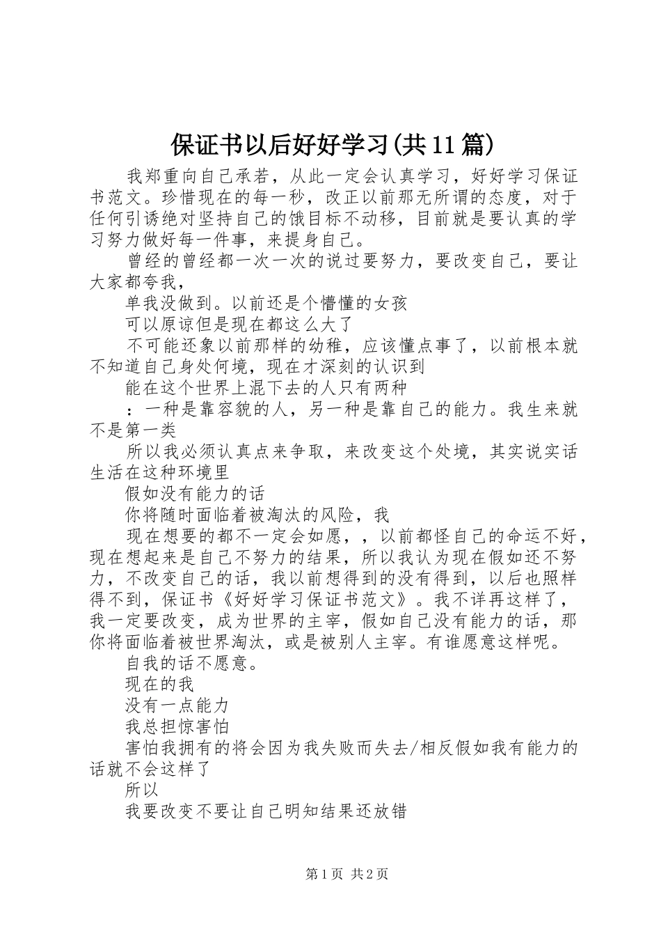 保证书以后好好学习共篇_第1页