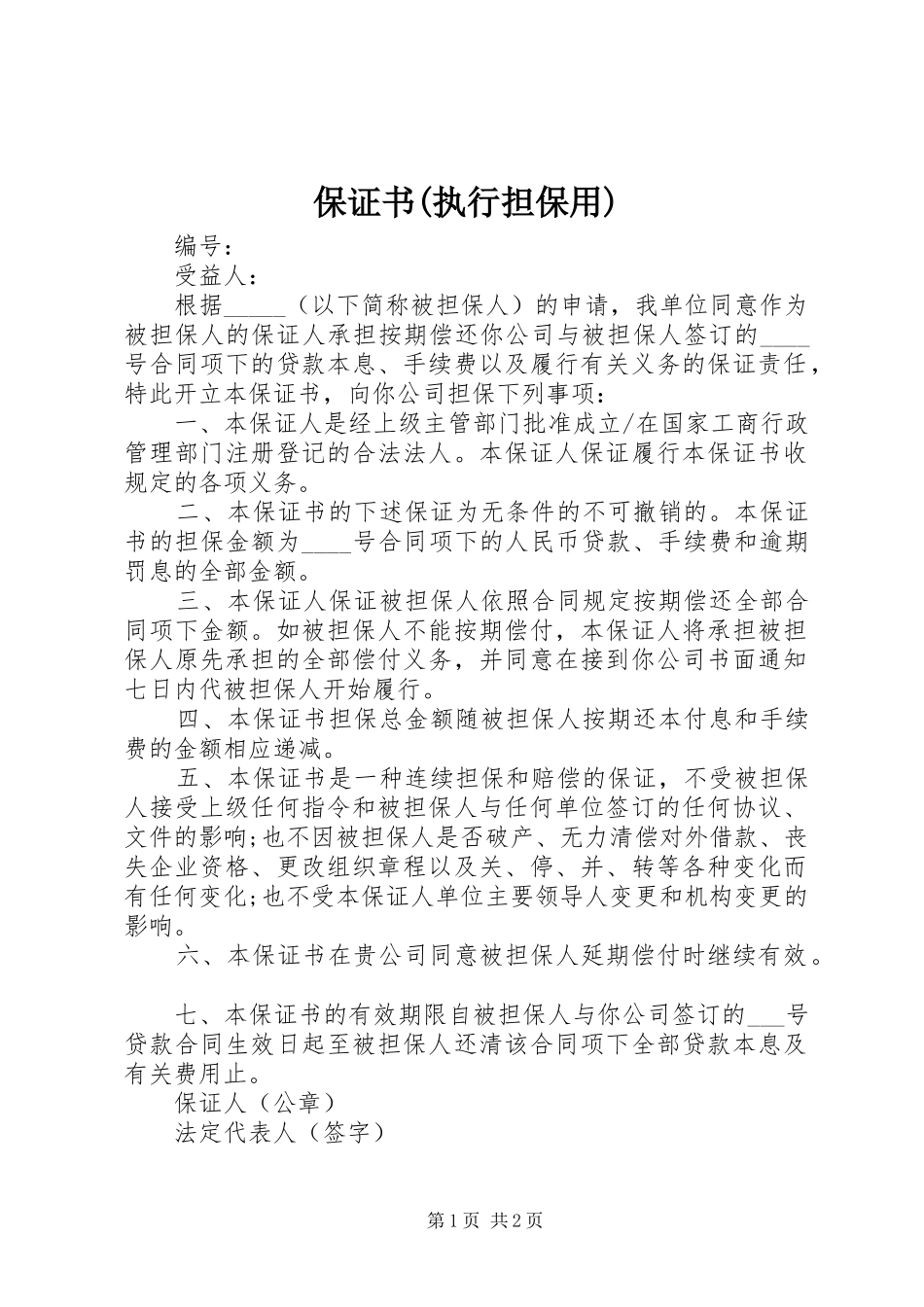 保证书执行担保用_第1页
