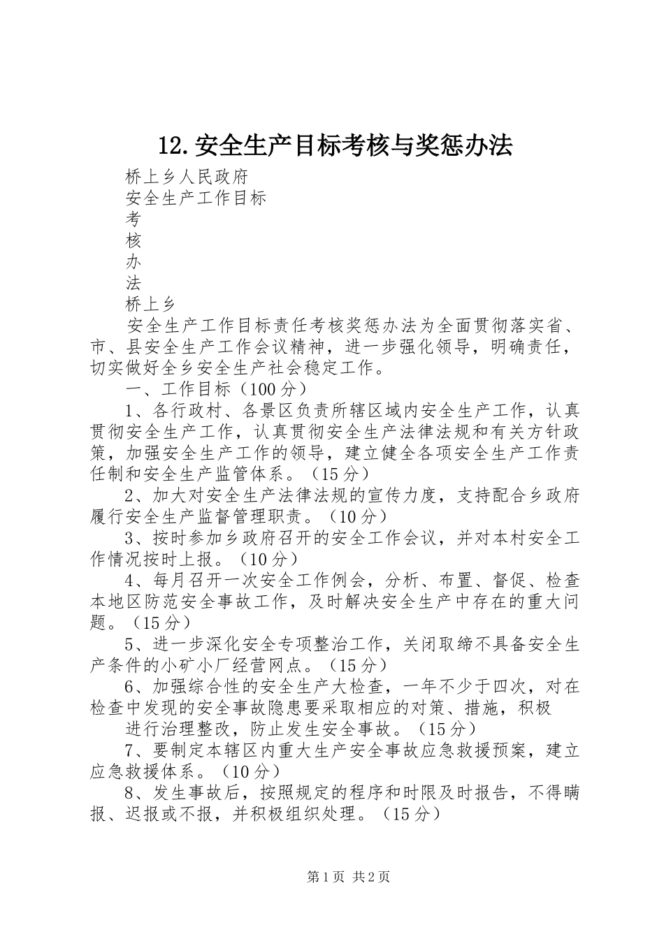 安全生产目标考核与奖惩办法_第1页
