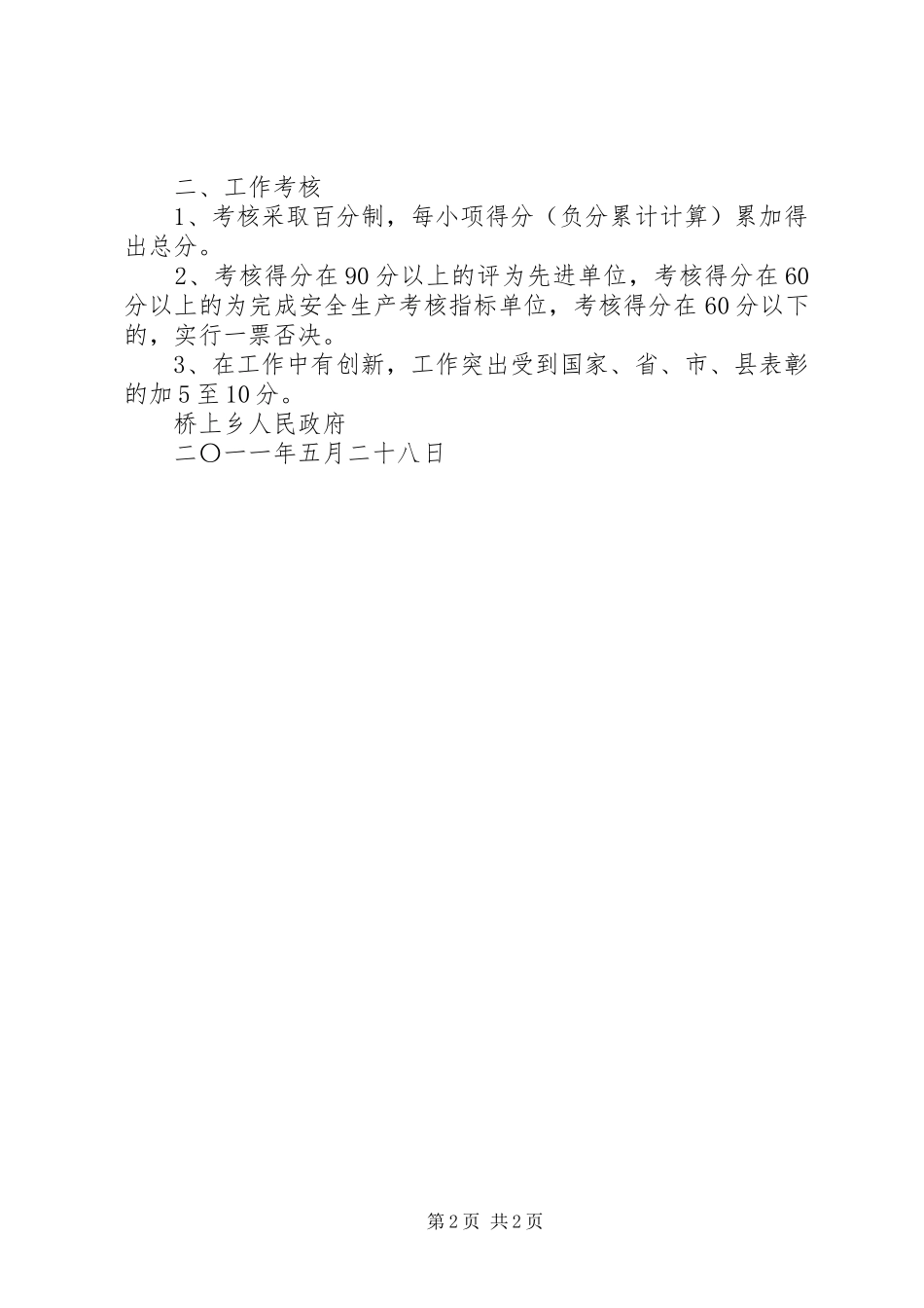 安全生产目标考核与奖惩办法_第2页