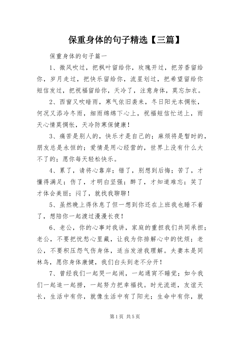 保重身体的句子三篇_第1页
