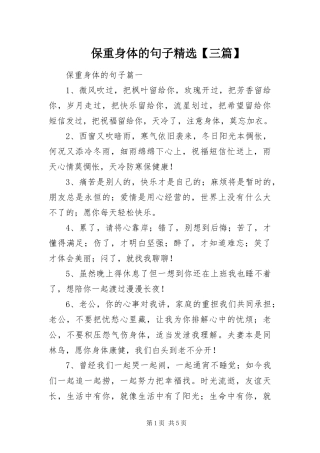 保重身体的句子三篇