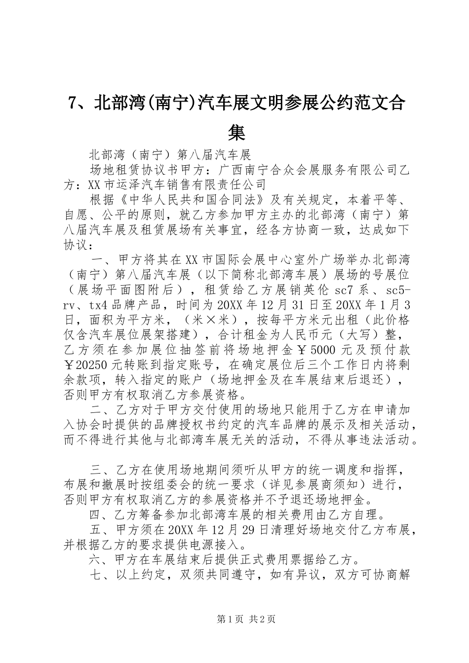 北部湾南宁汽车展文明参展公约范文合集_第1页