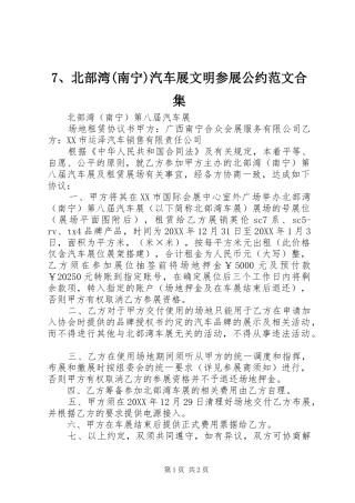 北部湾南宁汽车展文明参展公约范文合集