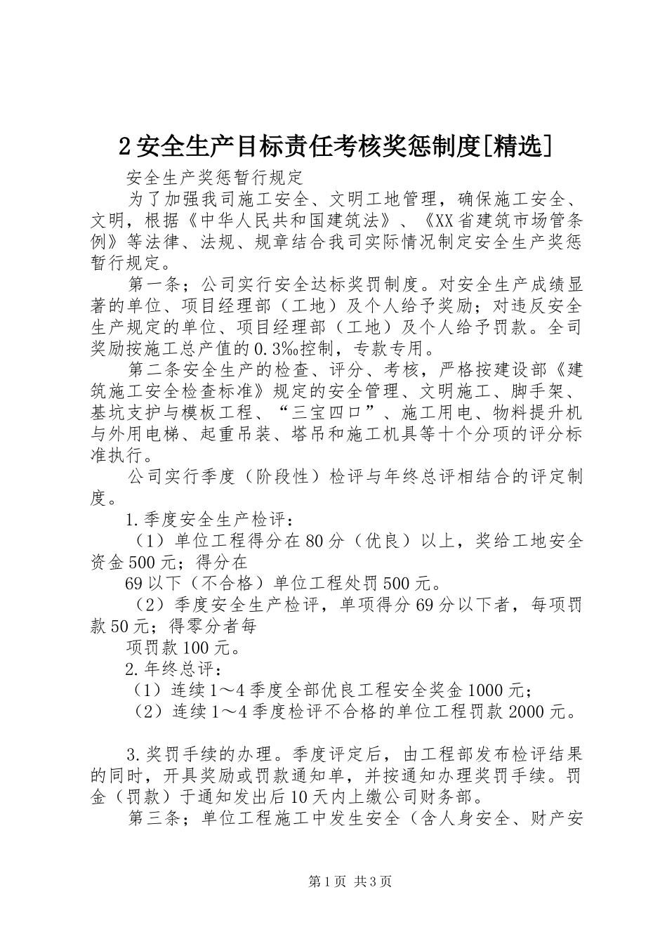 安全生产目标责任考核奖惩制度_第1页