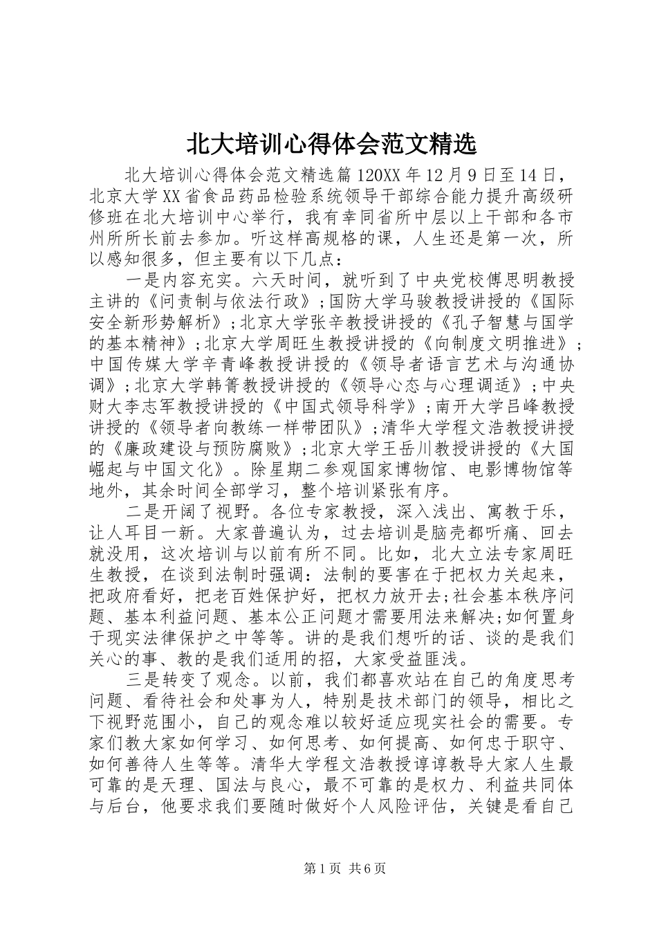 北大培训心得体会范文_第1页