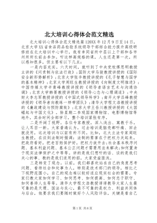 北大培训心得体会范文
