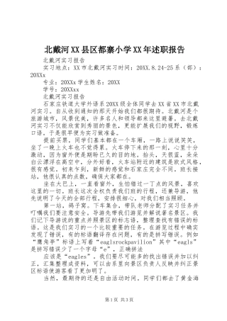 北戴河县区都寨小学述职报告