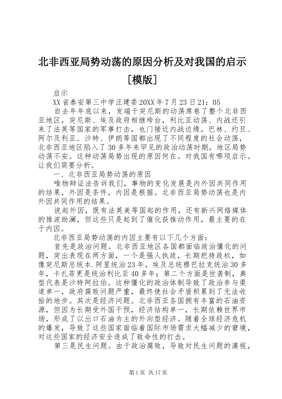 北非西亚局势动荡的原因分析及对我国的启示模版_第1页