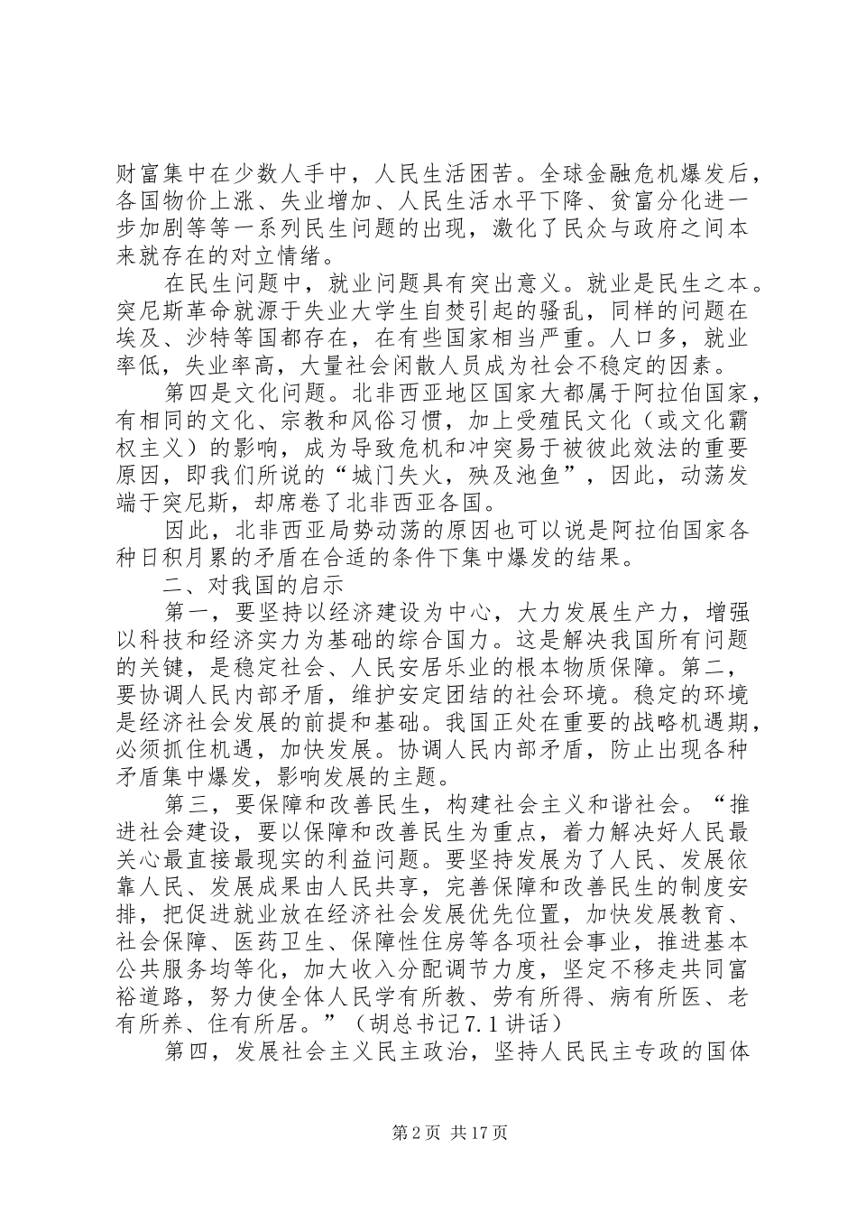 北非西亚局势动荡的原因分析及对我国的启示模版_第2页