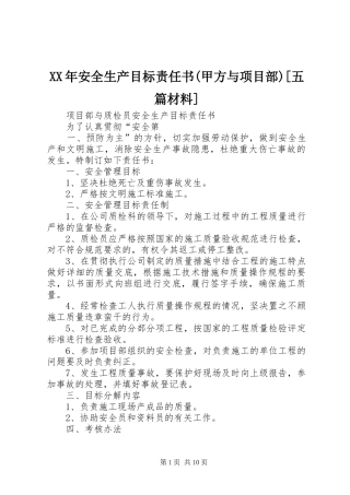 安全生产目标责任书甲方与项目部五篇材料
