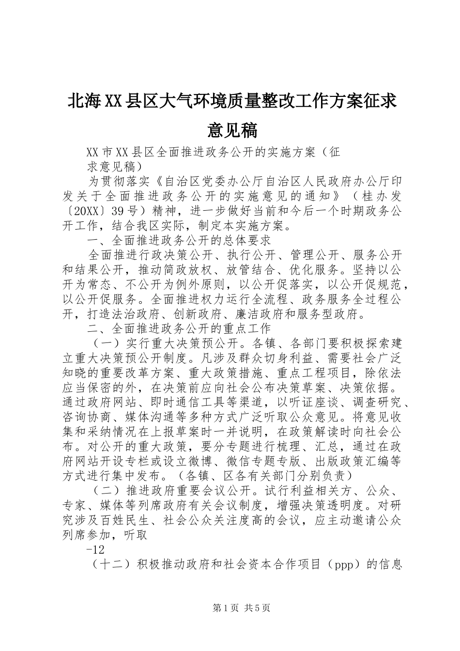 北海县区大气环境质量整改工作方案征求意见稿_第1页