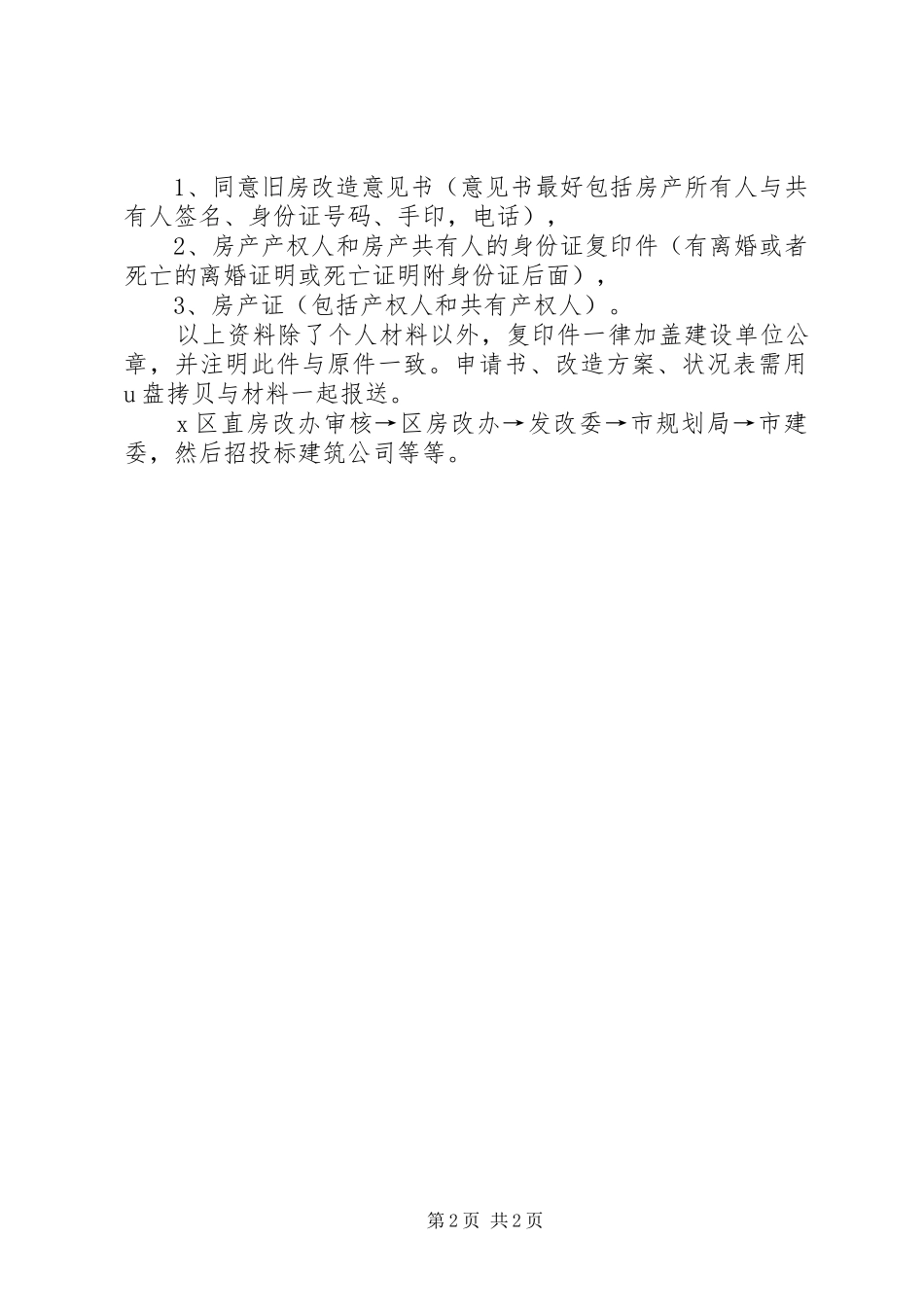 北湖路单位危旧房改住房改造方案_第2页