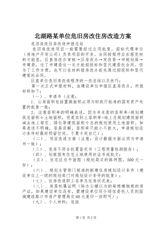 北湖路单位危旧房改住房改造方案