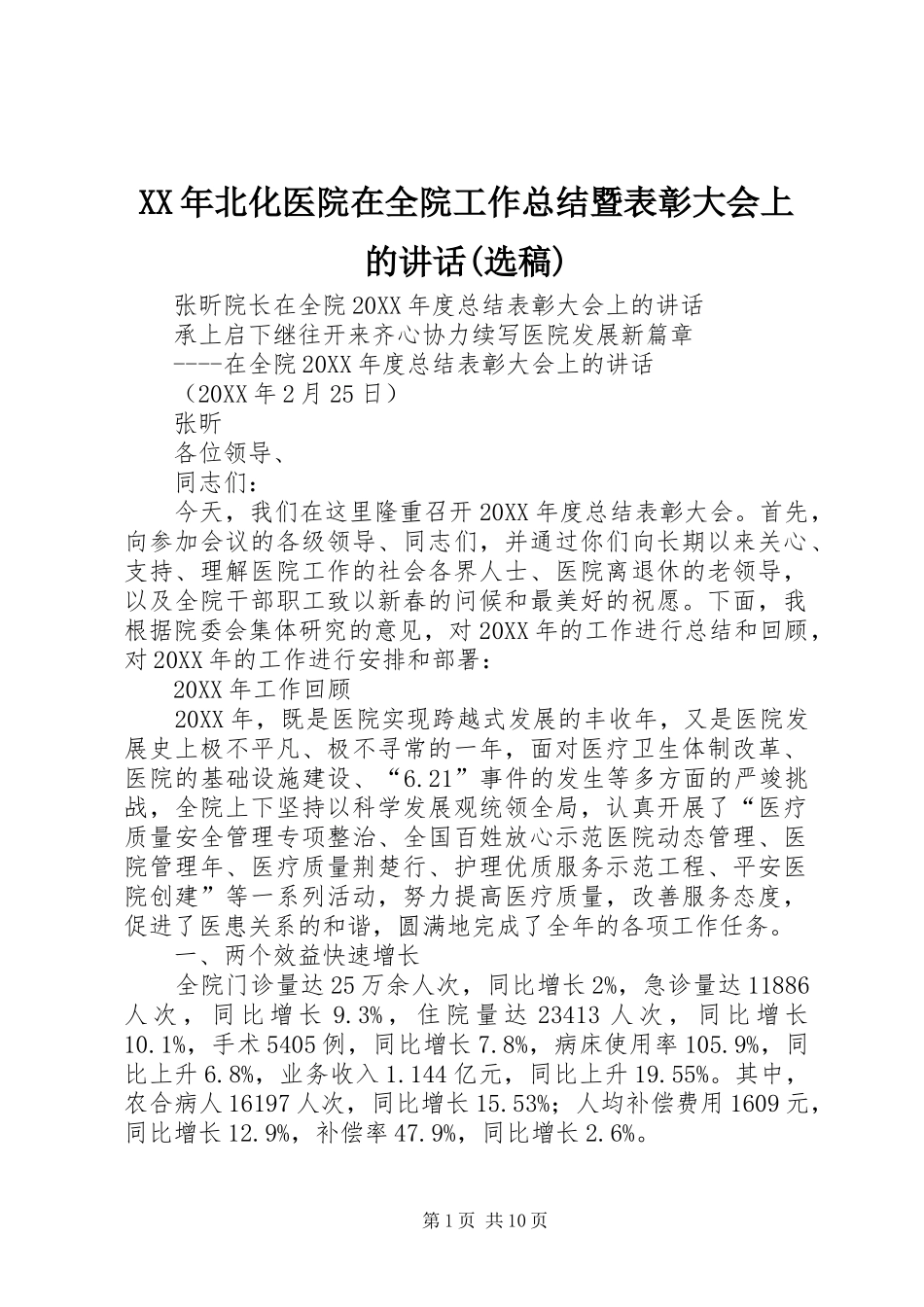 北化医院在全院工作总结暨表彰大会上的致辞选稿_第1页