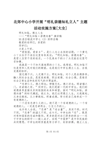 北郊中心小学开展明礼崇德知礼立人主题活动实施方案大全