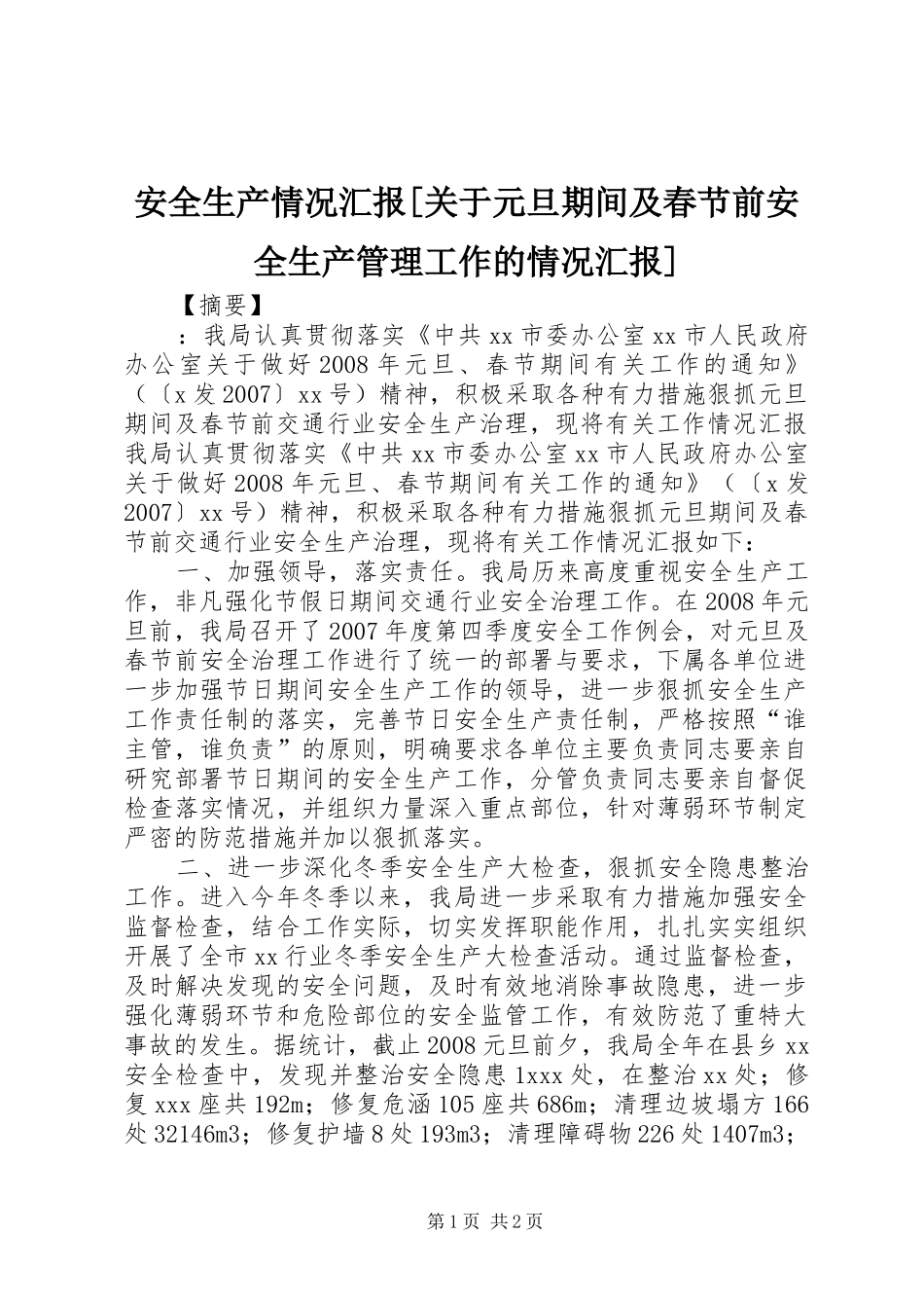 安全生产情况汇报关于元旦期间及春节前安全生产管理工作的情况汇报_第1页