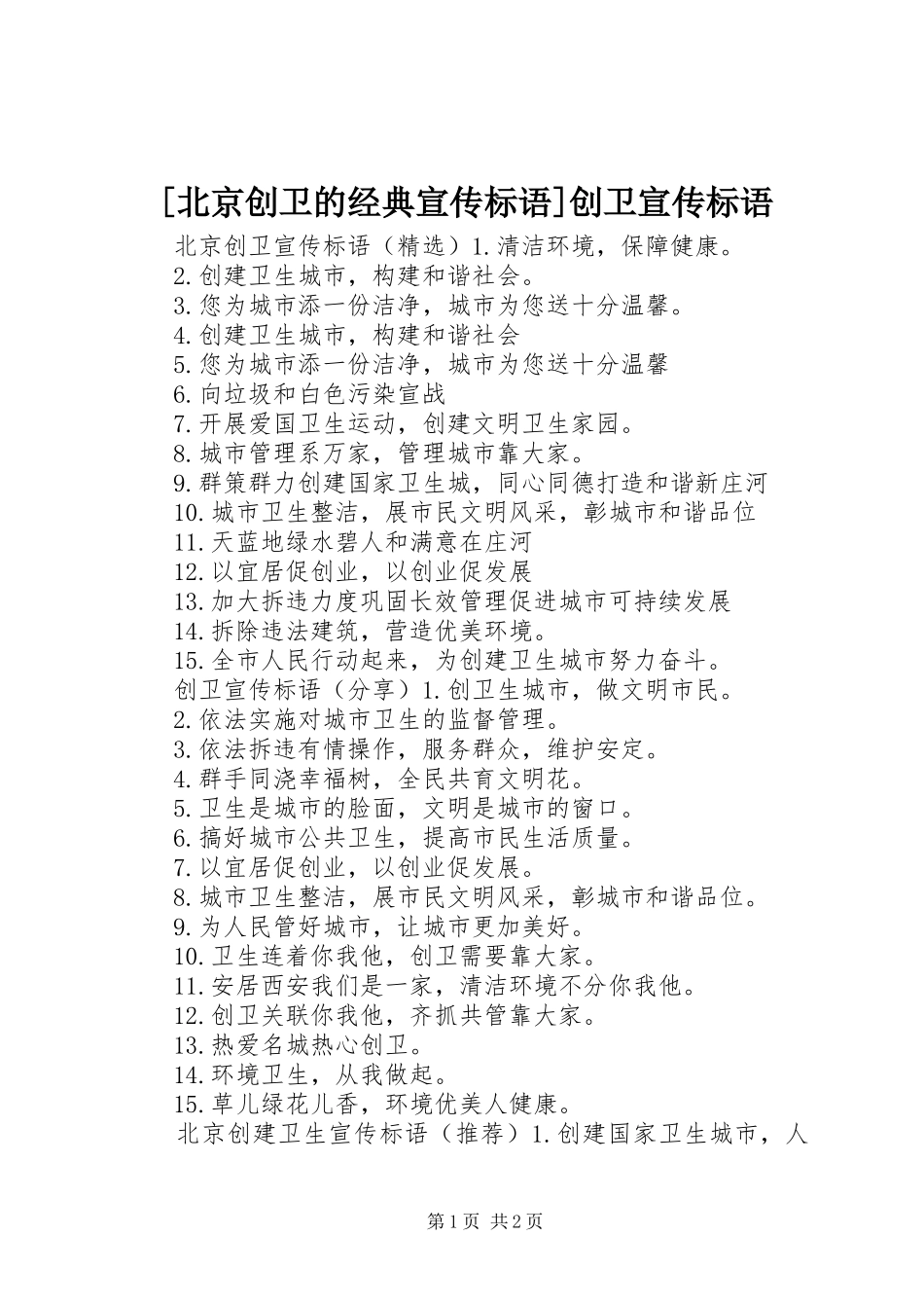北京创卫的经典宣传标语创卫宣传标语_第1页