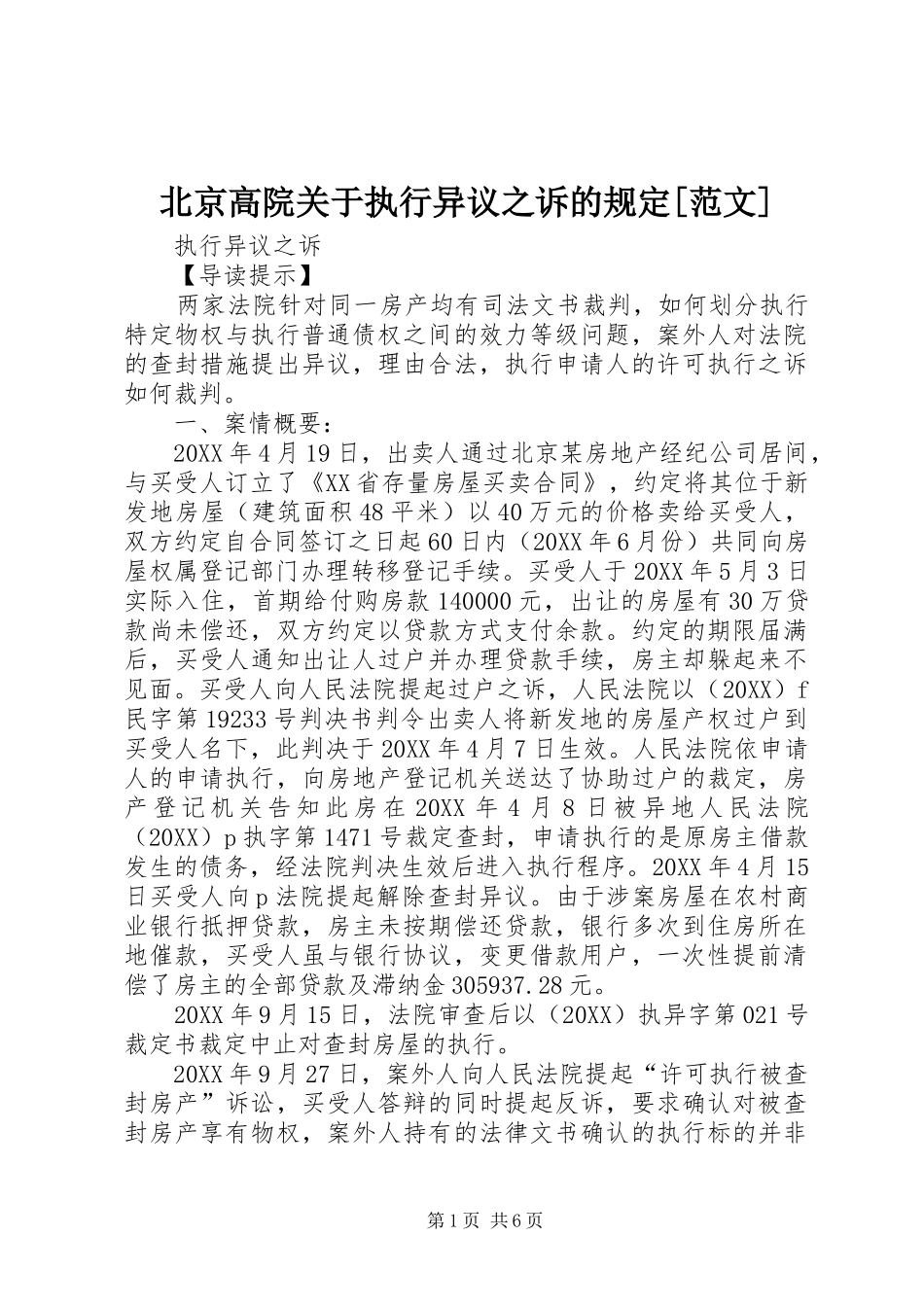 北京高院关于执行异议之诉的规定范文_第1页