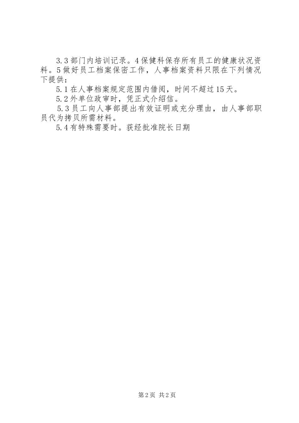 北京广济医院面瘫科人力资源管理制度范本_第2页