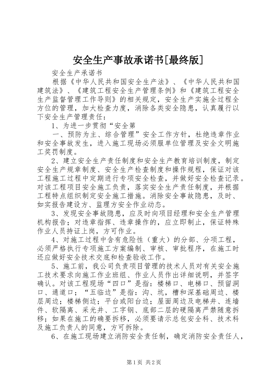 安全生产事故承诺书最终版_第1页