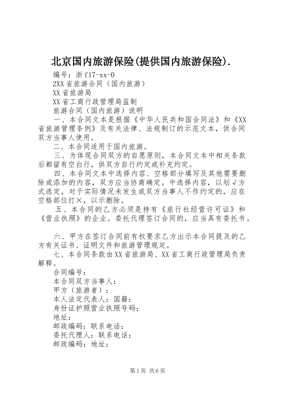 北京国内旅游保险提供国内旅游保险_第1页