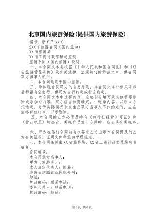 北京国内旅游保险提供国内旅游保险