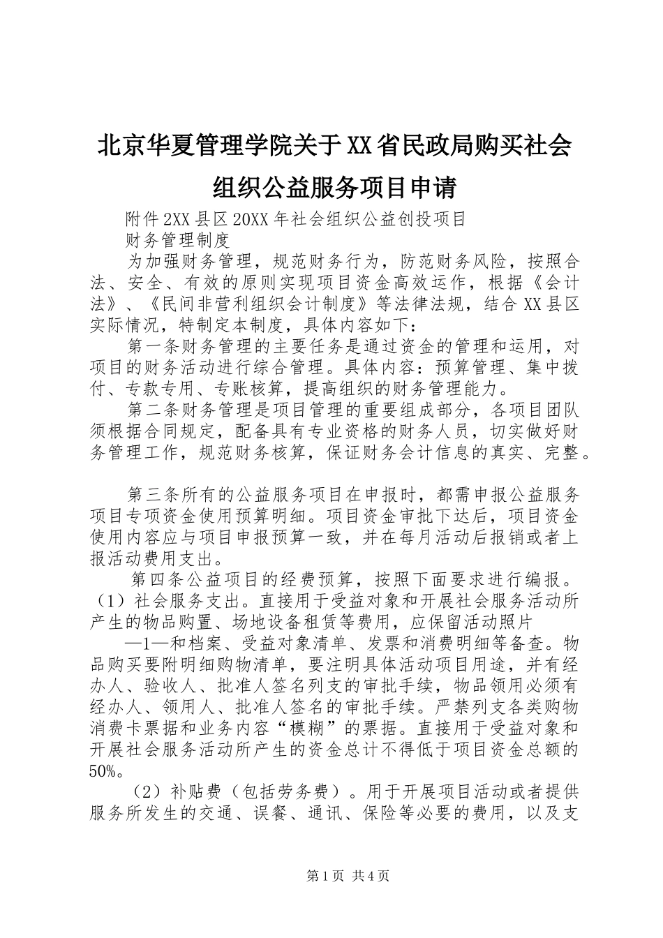 北京华夏管理学院关于省民政局购买社会组织公益服务项目申请_第1页