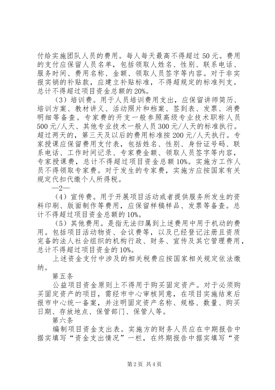 北京华夏管理学院关于省民政局购买社会组织公益服务项目申请_第2页
