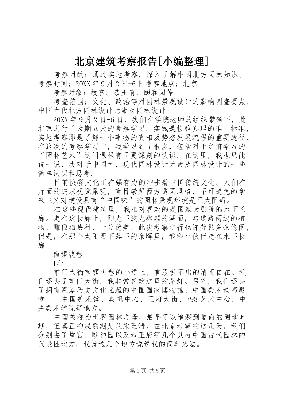 北京建筑考察报告_第1页
