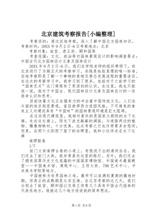北京建筑考察报告