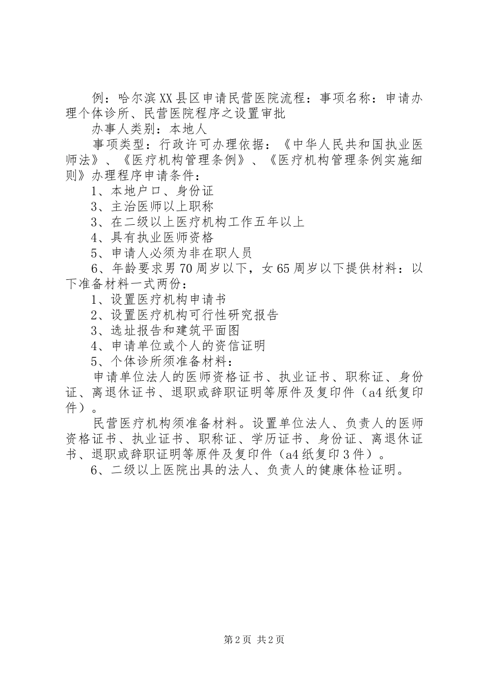 北京开办民营医院的要求五篇材料_第2页