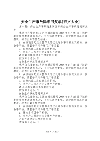 安全生产事故隐患回复单范文大全