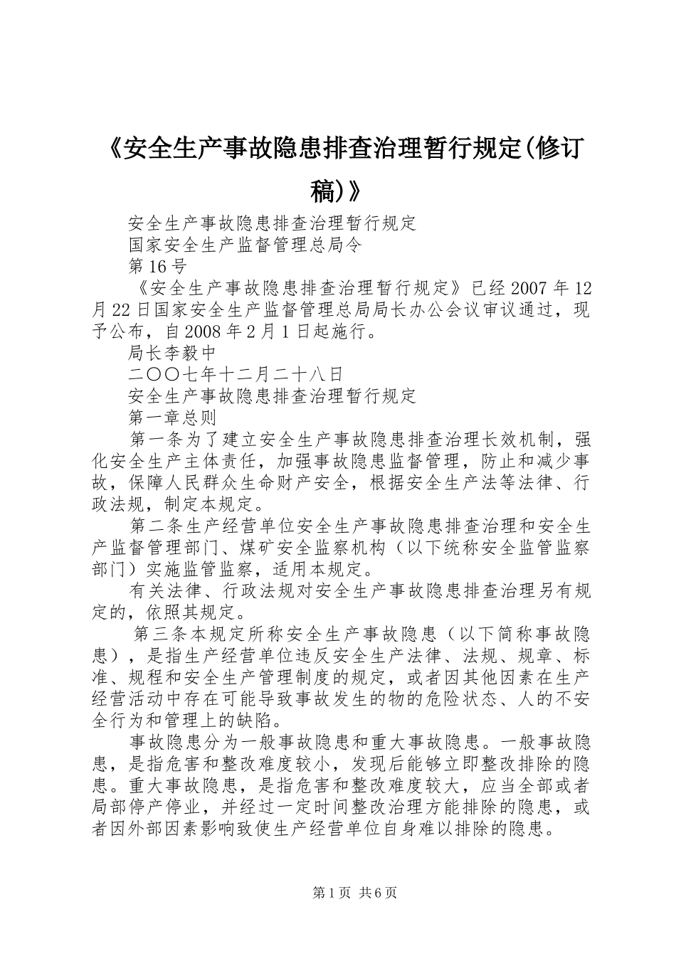 安全生产事故隐患排查治理暂行规定修订稿_第1页