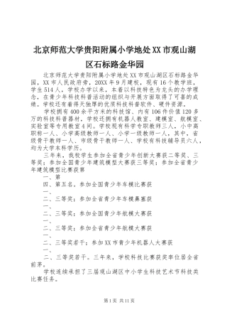 北京师范大学贵阳附属小学地处市观山湖区石标路金华园