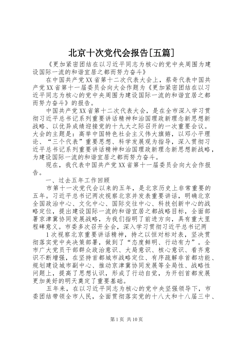 北京十次党代会报告五篇_第1页