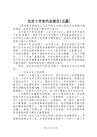 北京十次党代会报告五篇