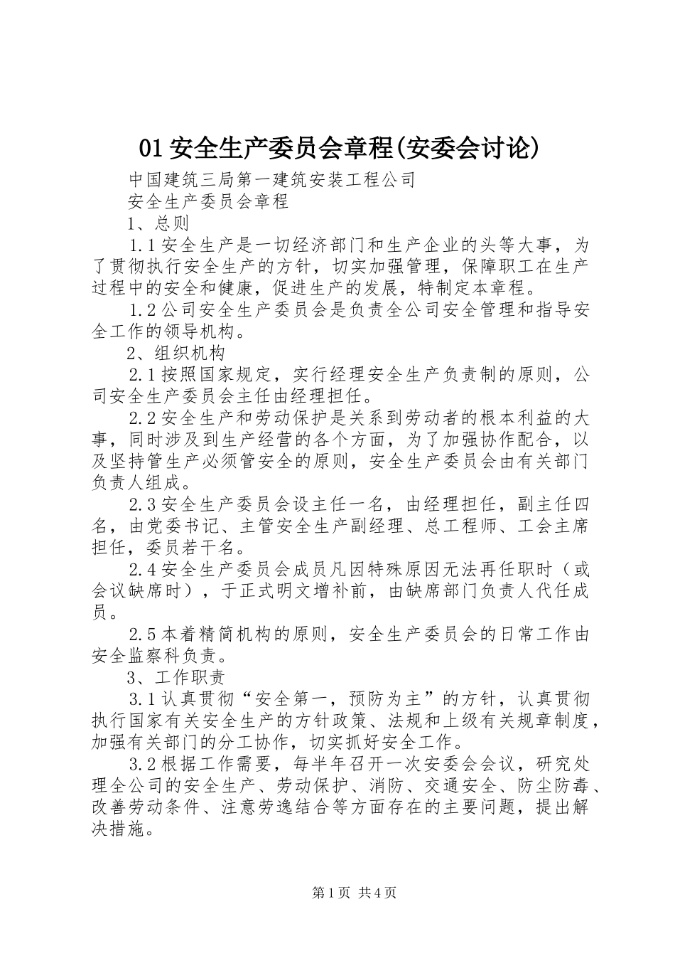 安全生产委员会章程安委会讨论_第1页